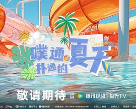 噗通扑通的夏天 第9期