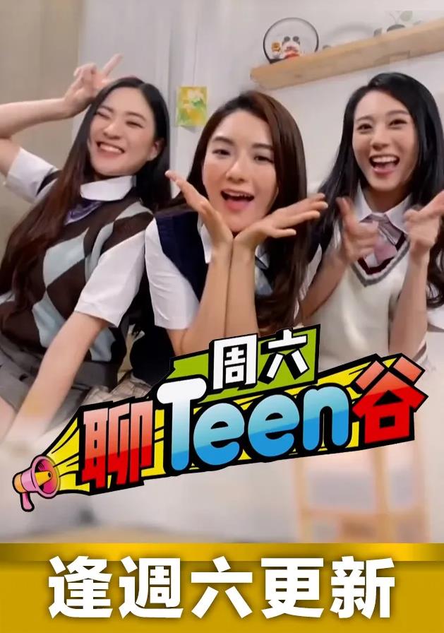 周六聊Teen谷粤语 第09集