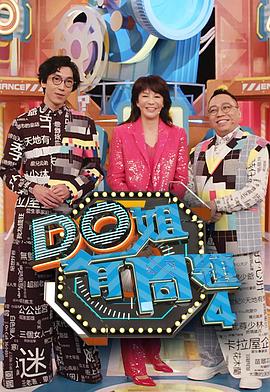 Do姐有问题第四季粤语 第27集