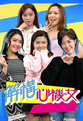 解构心机女粤语 第09集