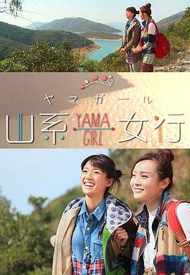 山系女行Yama Girl粤语 第01集