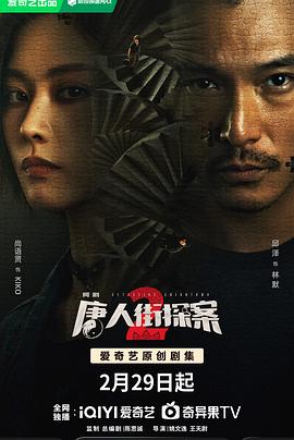 唐人街探案第二季 第09集