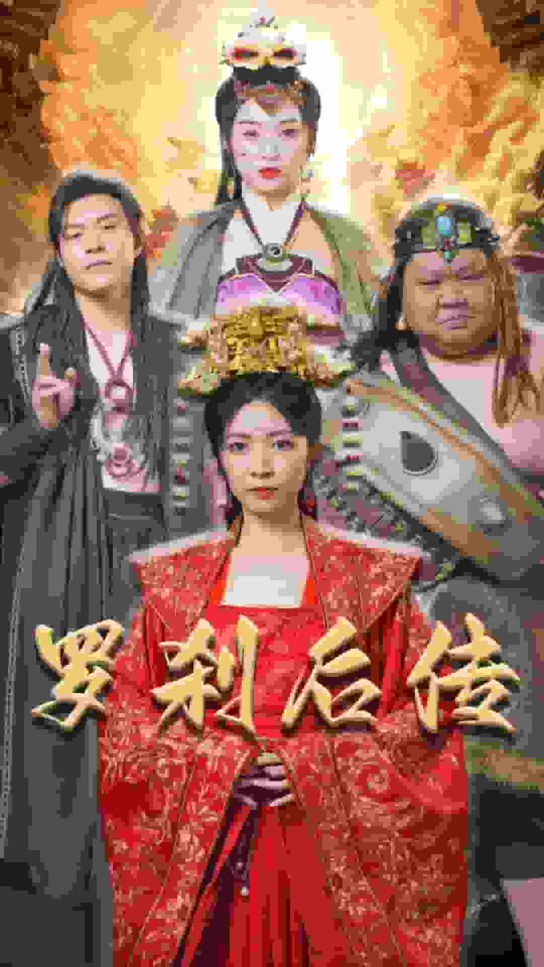 罗刹后传 第09集