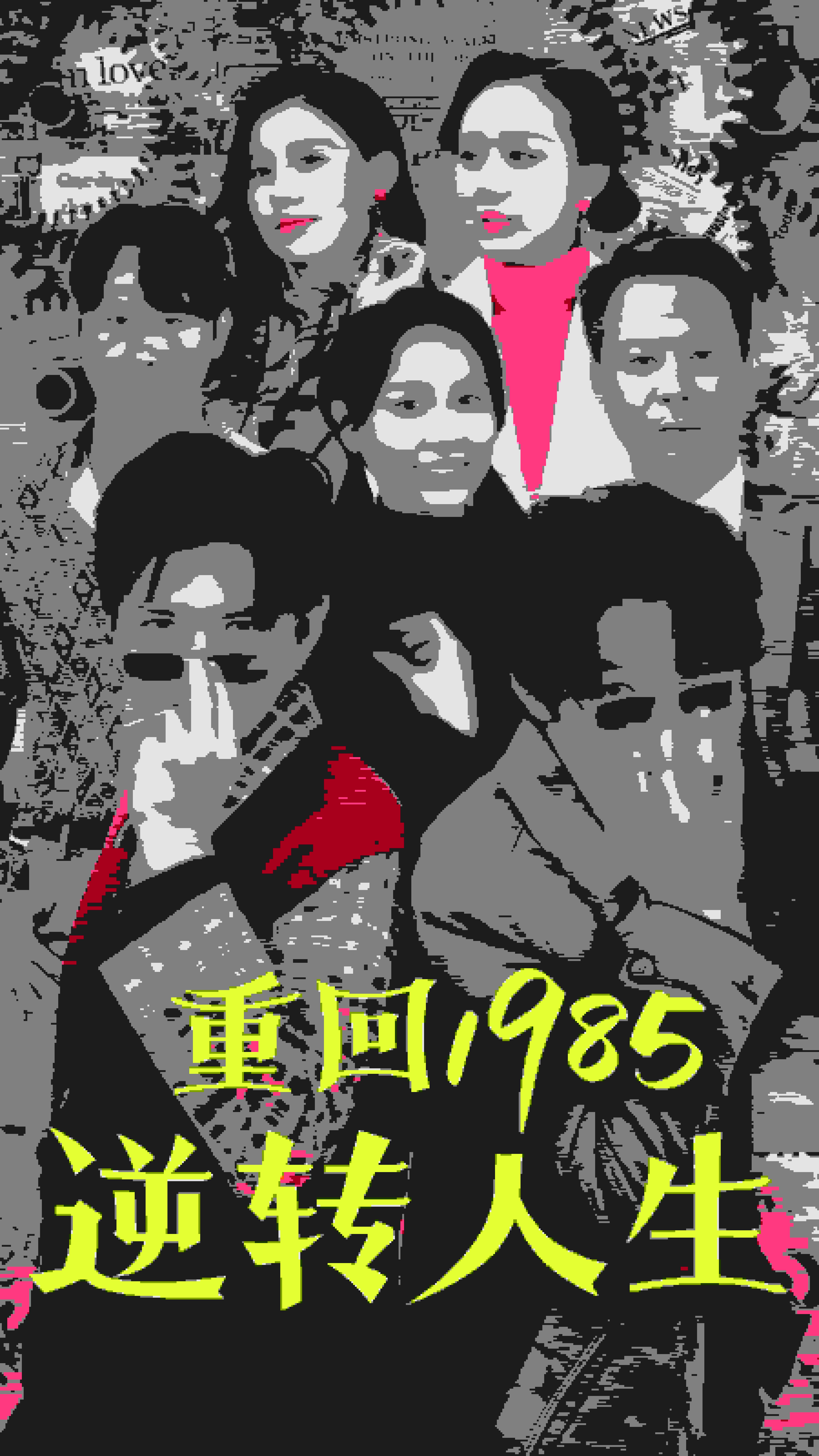 重回1985逆转人生 第01集