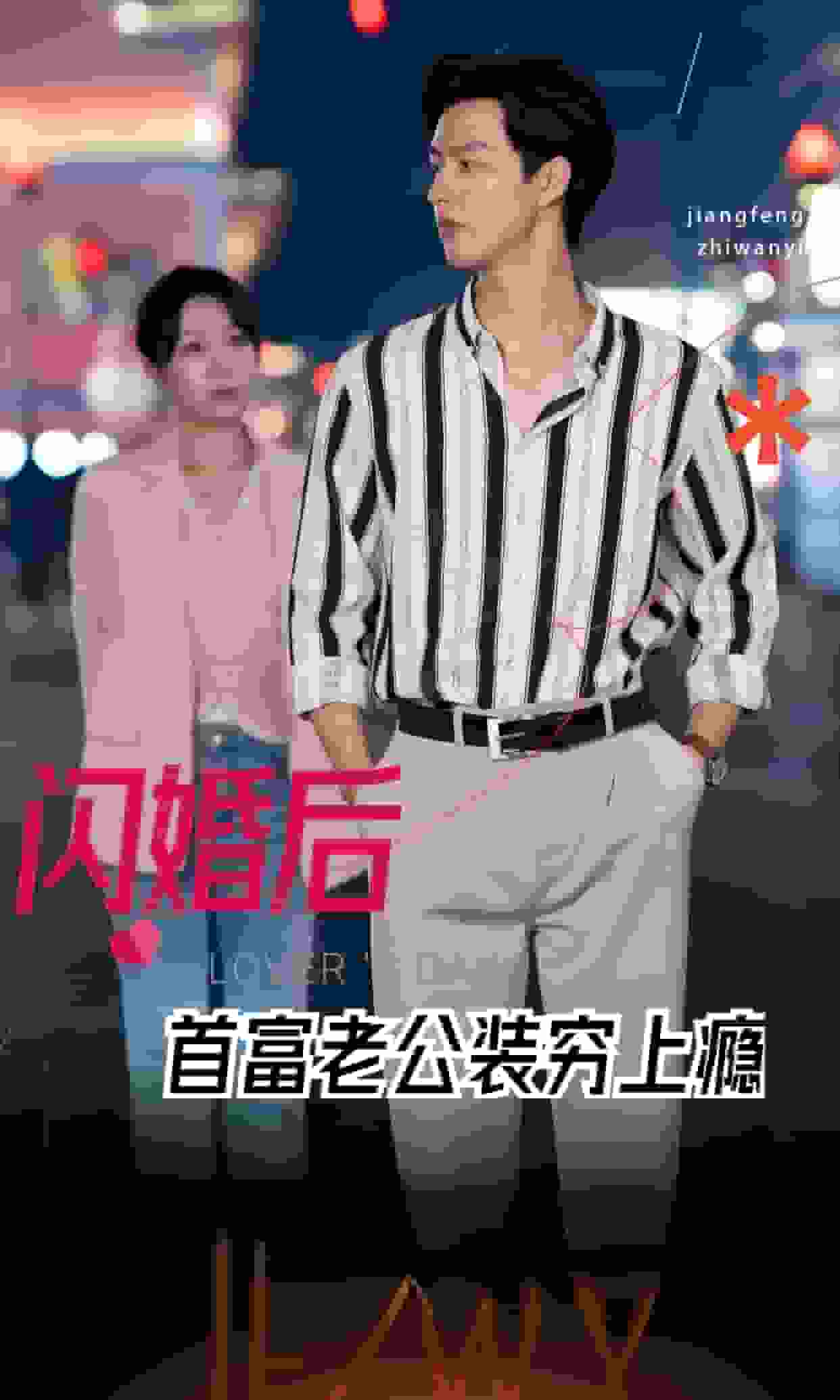 闪婚后首富老公装穷上瘾(全集)