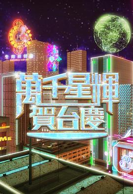 万千星辉贺台庆2024 第03集