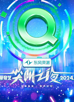 2024爱奇艺尖叫之夜 红毯（上）