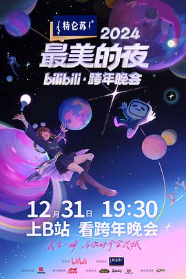 2024最美的夜bilibili·跨年晚会 第3篇章