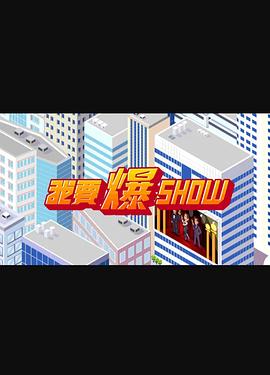 我要爆Show 第11集