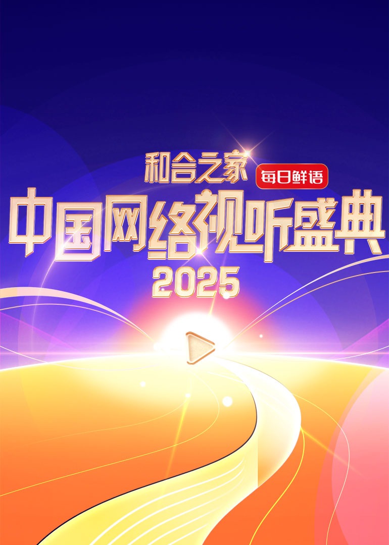 和合之家·2025中国网络视听盛典 盛典红毯直击