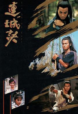 连城诀1989 第10集