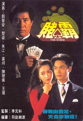 赌霸1992 第18集