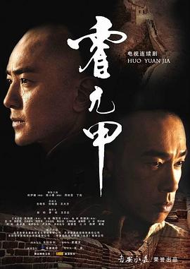 霍元甲国语2007 第27集