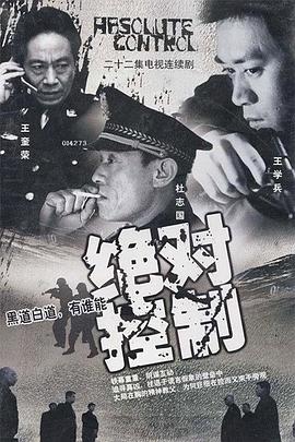 绝对控制2002 第16集