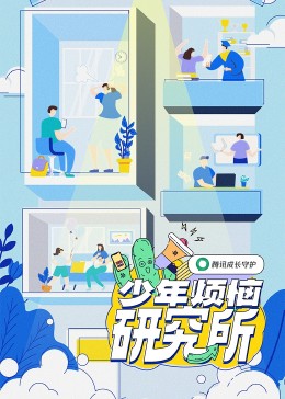 少年烦恼研究所 第03集