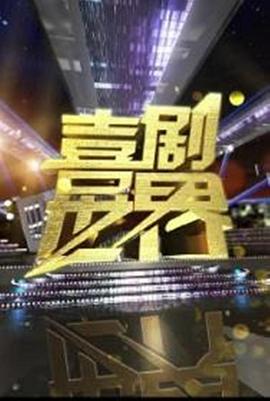 喜剧世界 第02期