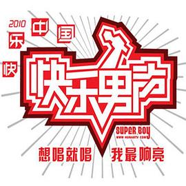 快乐男声2010 全国总决赛9进8