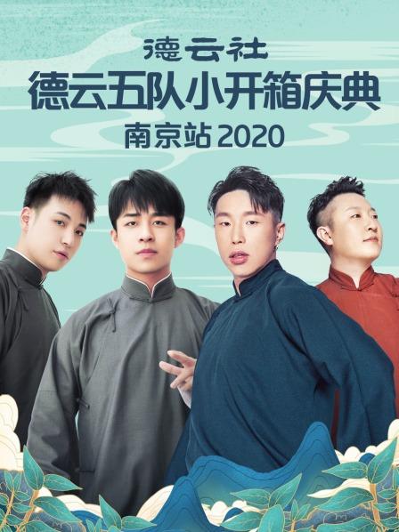 德云社德云五队小园子长春剧场站2020(全集)