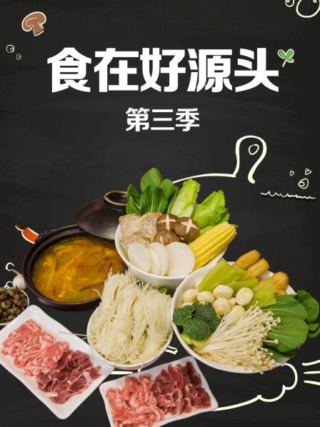 食在好源头第三季 第07集