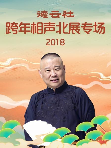 德云社跨年相声北展专场2018(全集)