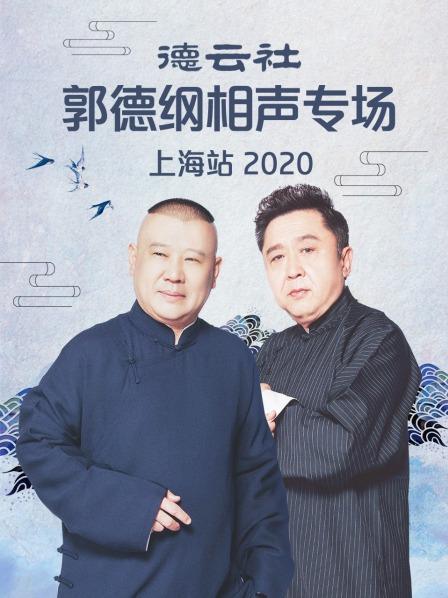 德云社郭德纲相声专场上海站2020 第4期