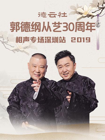 德云社郭德纲从艺30周年相声专场深圳站2020 第1期