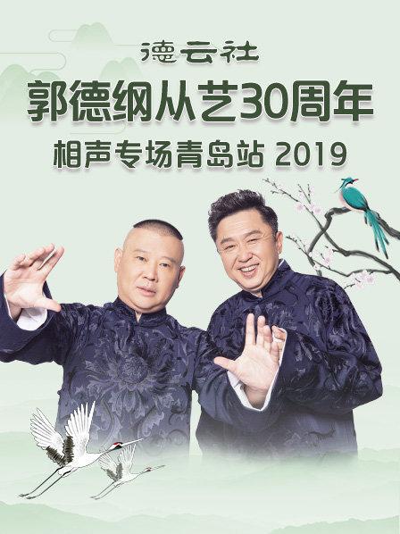 德云社郭德纲从艺30周年相声专场青岛站2019 第6期