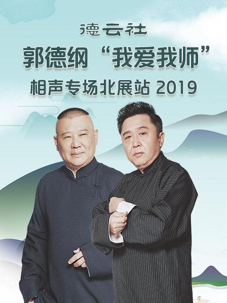 德云社郭德纲“我爱我师”相声专场北展站2020 第7期(大结局)