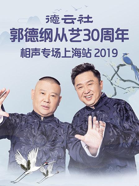 德云社郭德纲从艺30周年相声专场上海站2019(全集)