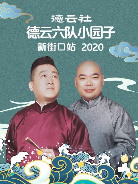 德云社德云六队小园子新街口站2020 第5期