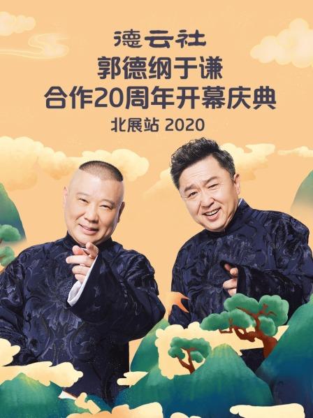 德云社郭德纲于谦合作20周年开幕庆典北展站2020 第1期