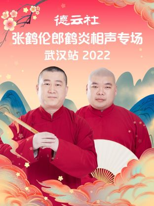 德云社张鹤伦郎鹤炎相声专场武汉站2022 第5期