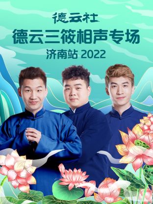 德云社德云三筱相声专场济南站2022 第7期(大结局)