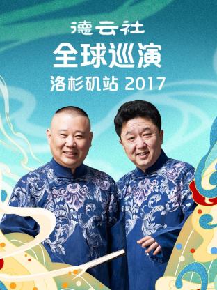 德云社全球巡演洛杉矶站2017(全集)