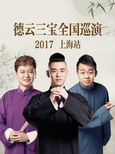 德云三宝全国巡演 上海站2017 第1期