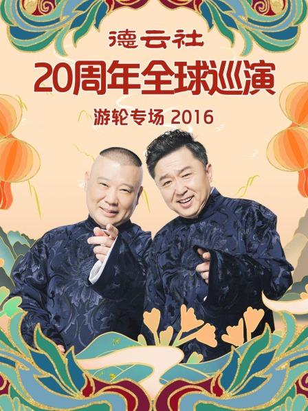 德云社20周年全球巡演游轮专场2016(全集)