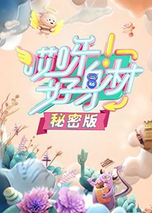 哎呀好身材 秘密版 第32期