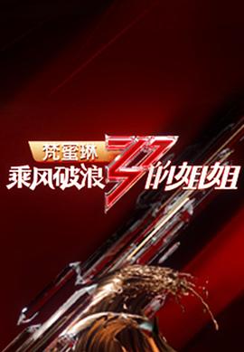 乘风破浪的姐姐第一季 第4期加更版