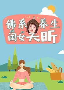 佛系养生闺女吴昕 第01期