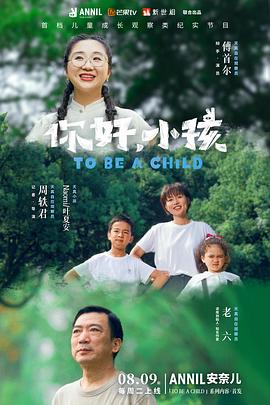 你好，小孩 第2期