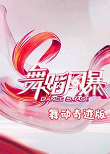 舞蹈风暴 舞动奇迹版 第6期(大结局)