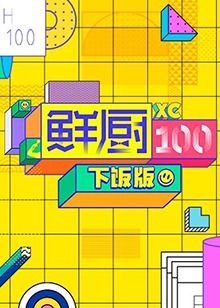 鲜厨100 下饭版 第4期