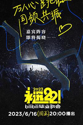 永远22！2023bilibili毕业歌会 歌会上