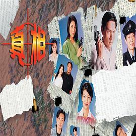 真相国语1996 第10集