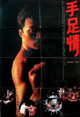 手足情1988