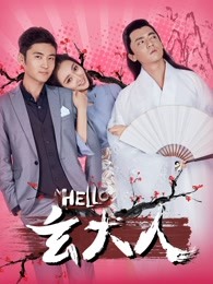 HELLO玄大人