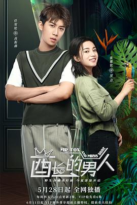 酋长的男人 第18集