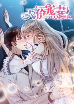 动态漫画·天价宠妻：总裁夫人休想逃 第53集