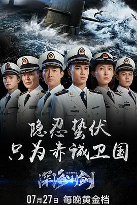 深海利剑 第19集