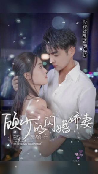 顾少的闪婚娇妻，认错总裁嫁对郎(全集)